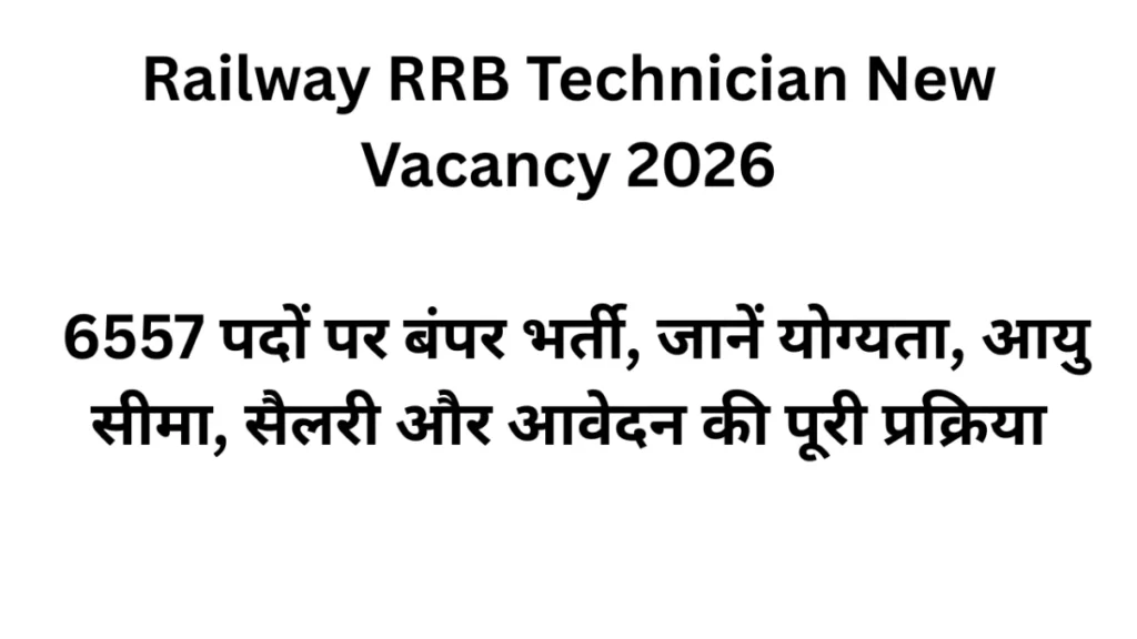 Railway RRB Technician New Vacancy 2026